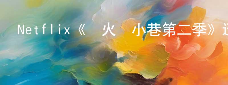 程大朋發布Netflix《螢火蟲小巷第二季》迅雷下載/在線觀看/百度云-都市/情感-美劇天堂
